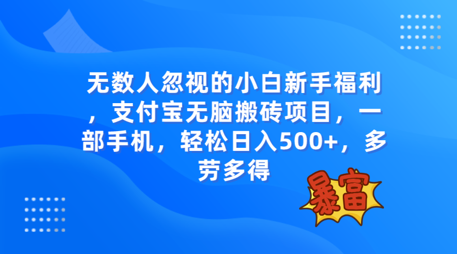（7830期）无数人忽视的项目，支付宝无脑搬砖项目，一部手机即可操作，轻松日入500+-保成圈-山云人力,分享创业咨询_最新网络项目资源