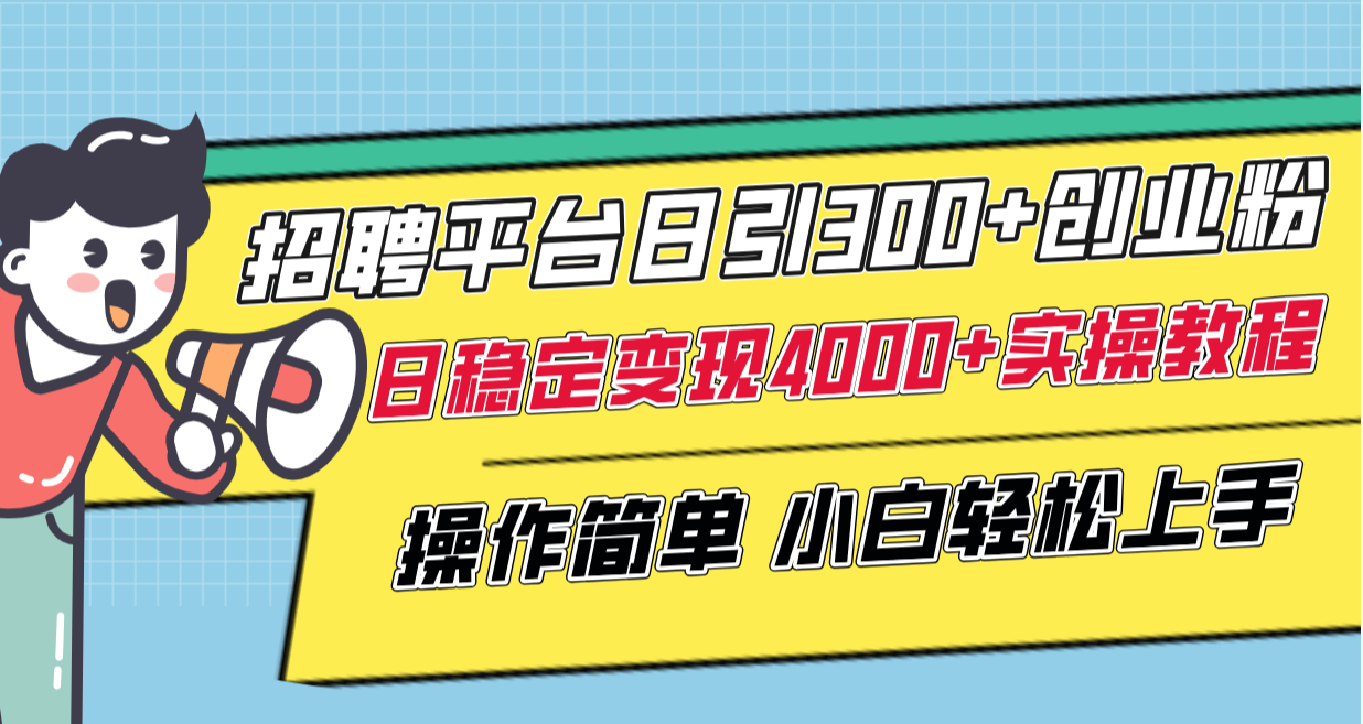 图片[2]-（8088期）招聘平台日引300+创业粉，日稳定变现4000+实操教程小白轻松上手！-保成圈-山云人力,分享创业咨询_最新网络项目资源