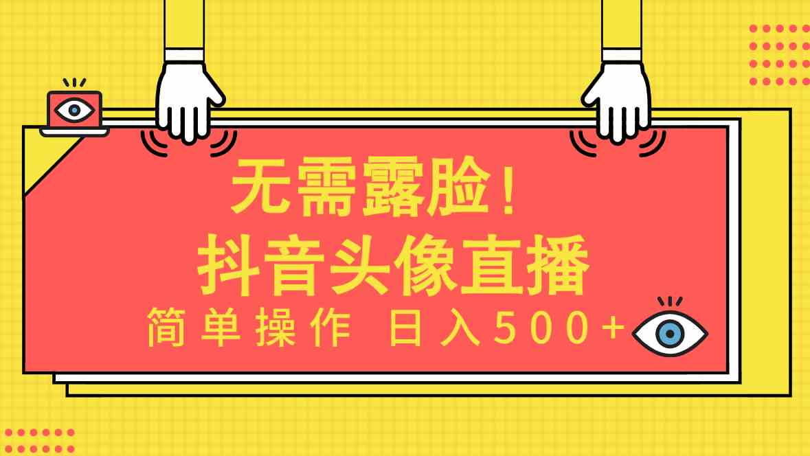 （9938期）无需露脸！Ai头像直播项目，简单操作日入500+！-保成圈-山云人力,分享创业咨询_最新网络项目资源
