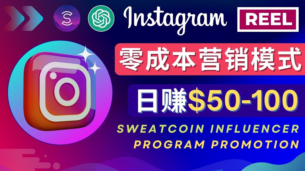 （4767期）Instagram推广热门手机APP项目，日赚50-100美元-保成圈-山云人力,分享创业咨询_最新网络项目资源