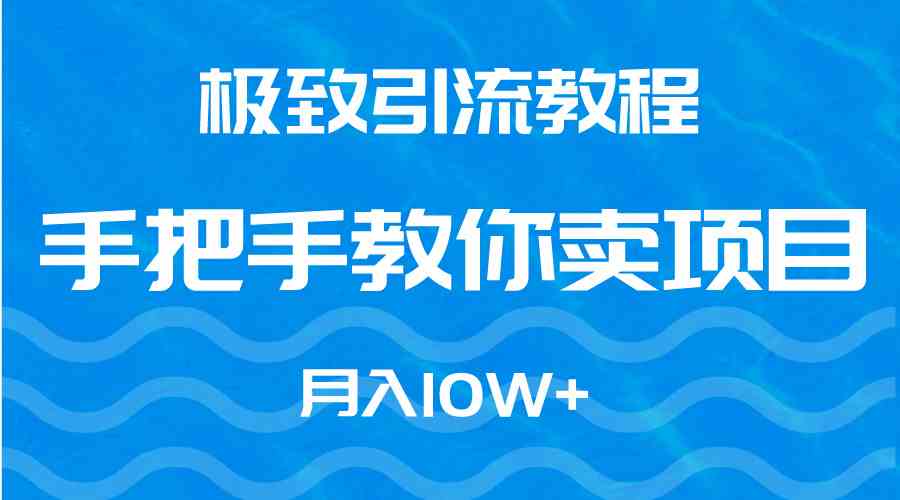 （9265期）极致引流教程，手把手教你卖项目，月入10W+-保成圈-山云人力,分享创业咨询_最新网络项目资源