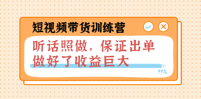（3612期）短视频带货训练营：听话照做，保证出单，做好了收益巨大（第8+9+10期）-保成圈-山云人力,分享创业咨询_最新网络项目资源