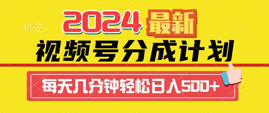 （9469期）2024视频号分成计划最新玩法，一键生成机器人原创视频，收益翻倍，日入500+-保成圈-山云人力,分享创业咨询_最新网络项目资源