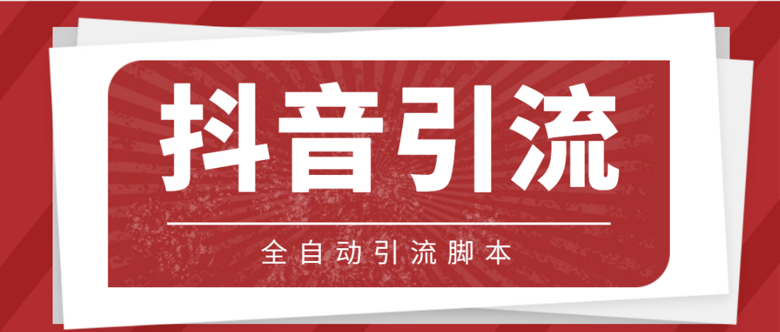 （4739期）【引流必备】光猫-抖音养号引流私信脚本【永久脚本+详细教程】-保成圈-山云人力,分享创业咨询_最新网络项目资源