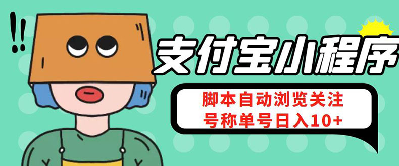（4273期）支付宝浏览关注任务，脚本全自动挂机，号称单机日入10+【安卓脚本+教程】-保成圈-山云人力,分享创业咨询_最新网络项目资源