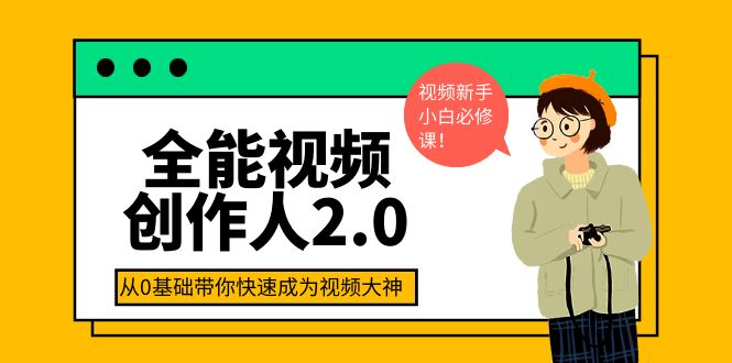 （3760期）全能视频创作人2.0：短视频拍摄、剪辑、运营导演思维、IP打造，一站式教学-保成圈-山云人力,分享创业咨询_最新网络项目资源