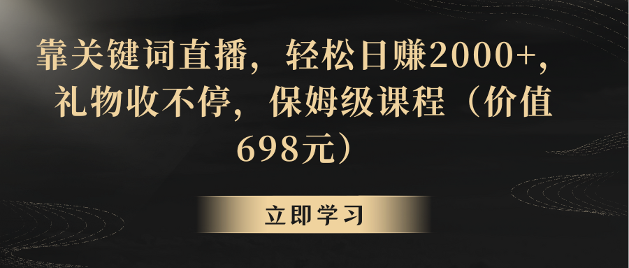 （8753期）靠关键词直播，轻松日赚2000+，礼物收不停-保成圈-山云人力,分享创业咨询_最新网络项目资源