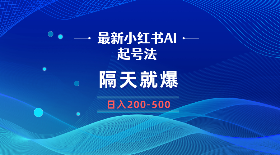 （8863期）最新AI小红书起号法，隔天就爆无脑操作，一张图片日入200-500-保成圈-山云人力,分享创业咨询_最新网络项目资源