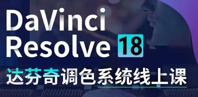 （4175期）DaVinci Resolve 18达芬奇调色系统课：从软件操作 一直讲到完整案例实操-保成圈-山云人力,分享创业咨询_最新网络项目资源