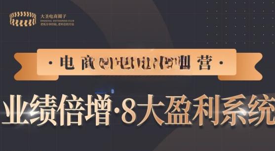 【电商TOP特训营】业绩倍增·八大赚钱系统，带你走TOP走过的路价值2980元-保成圈-山云人力,分享创业咨询_最新网络项目资源