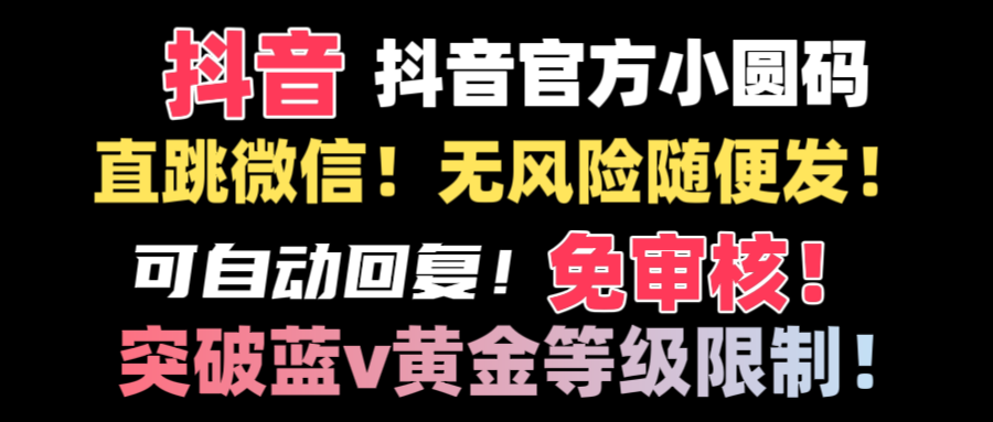 （8773期）抖音二维码直跳微信技术！站内随便发不违规！！-保成圈-山云人力,分享创业咨询_最新网络项目资源