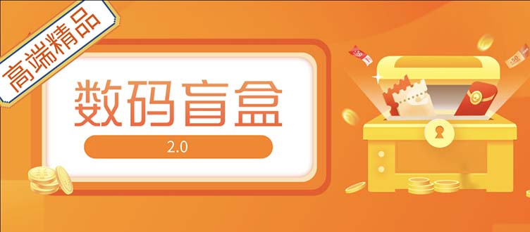 （5051期）抖音最火数码盲盒4.0直播撸音浪网站搭建【开源源码+搭建教程】-保成圈-山云人力,分享创业咨询_最新网络项目资源