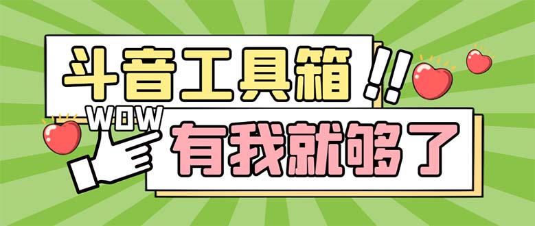 （5833期）最新抖音多功能辅助工具箱，支持83种功能 养号引流有我就够了【软件+教程】-保成圈-山云人力,分享创业咨询_最新网络项目资源