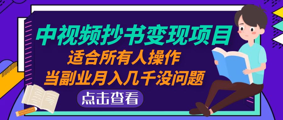 （4826期）中视频抄书变现项目：适合所有人操作，当副业月入几千没问题！-保成圈-山云人力,分享创业咨询_最新网络项目资源