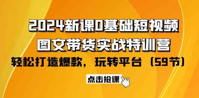 （9911期）2024新课0基础短视频+图文带货实战特训营：玩转平台，轻松打造爆款（59节）-保成圈-山云人力,分享创业咨询_最新网络项目资源