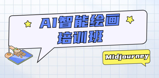 （5797期）AI智能绘画培训班：从0到1从熟悉AI的工具到熟练生成自己设计作品的AI绘画课-保成圈-山云人力,分享创业咨询_最新网络项目资源