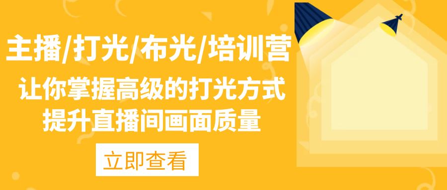 （4671期）主播/打光/布光/培训营：让你掌握高级的打光方式，提升直播间画面质量-保成圈-山云人力,分享创业咨询_最新网络项目资源