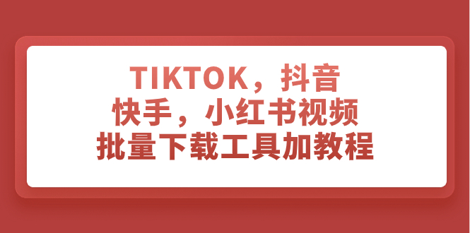 （7714期）TIKTOK，抖音，快手，小红书视频批量下载工具加教程-保成圈-山云人力,分享创业咨询_最新网络项目资源