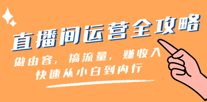 （8242期）直播间-运营全攻略：做由容，搞流量，赚收入一快速从小白到内行（46节课）-保成圈-山云人力,分享创业咨询_最新网络项目资源