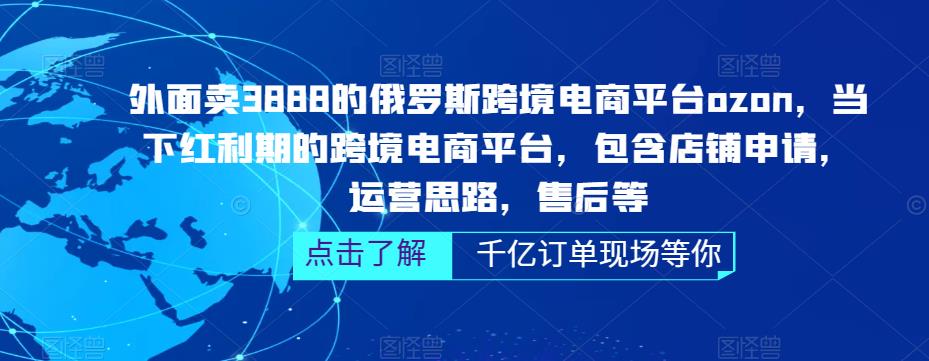 （5245期）俄罗斯跨境电商平台ozon运营，包含店铺申请，运营思路，售后等（无水印）-保成圈-山云人力,分享创业咨询_最新网络项目资源