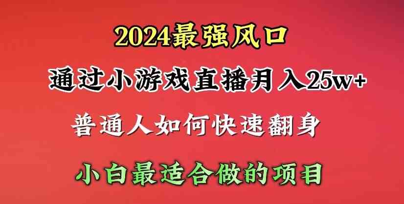 （10020期）2024年最强风口，通过小游戏直播月入25w+单日收益5000+小白最适合做的项目-保成圈-山云人力,分享创业咨询_最新网络项目资源