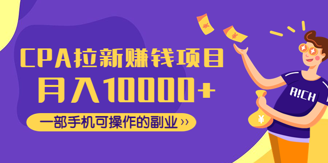 （4514期）CPA拉新赚钱项目，月入10000+一部手机可操作的副业！-保成圈-山云人力,分享创业咨询_最新网络项目资源