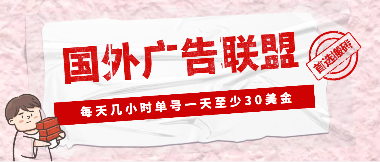 （4662期）外面收费1980最新国外LEAD广告联盟搬砖项目，单号一天至少30美金(详细教程)-保成圈-山云人力,分享创业咨询_最新网络项目资源