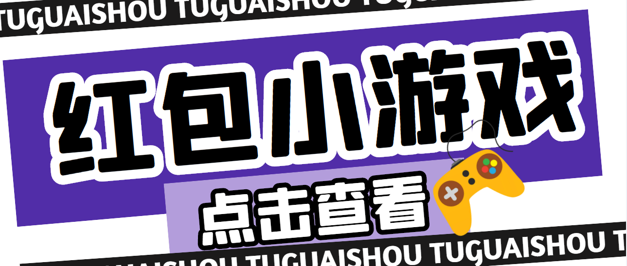 （4653期）【高端精品】最新红包小游戏手动搬砖项目，单机一天不偷懒稳定60+-保成圈-山云人力,分享创业咨询_最新网络项目资源