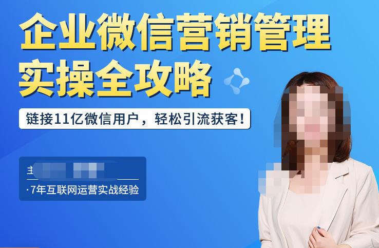 企业微信营销管理实操全攻略，链接11亿微信用户，轻松引流获客！-保成圈-山云人力,分享创业咨询_最新网络项目资源