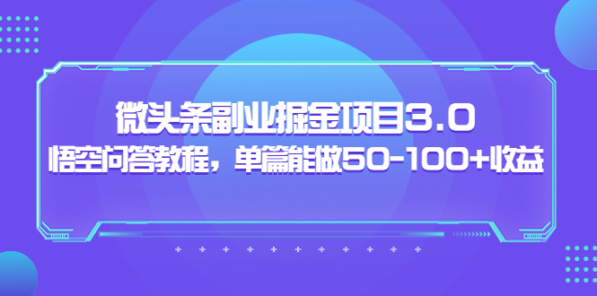 （3546期）黄岛主：微头条副业掘金项目3.0+悟空问答教程，单篇能做50-100+收益-保成圈-山云人力,分享创业咨询_最新网络项目资源