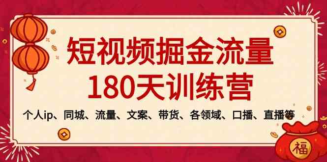 （8932期）短视频-掘金流量180天训练营，个人ip、同城、流量、文案、带货、各领域…-保成圈-山云人力,分享创业咨询_最新网络项目资源