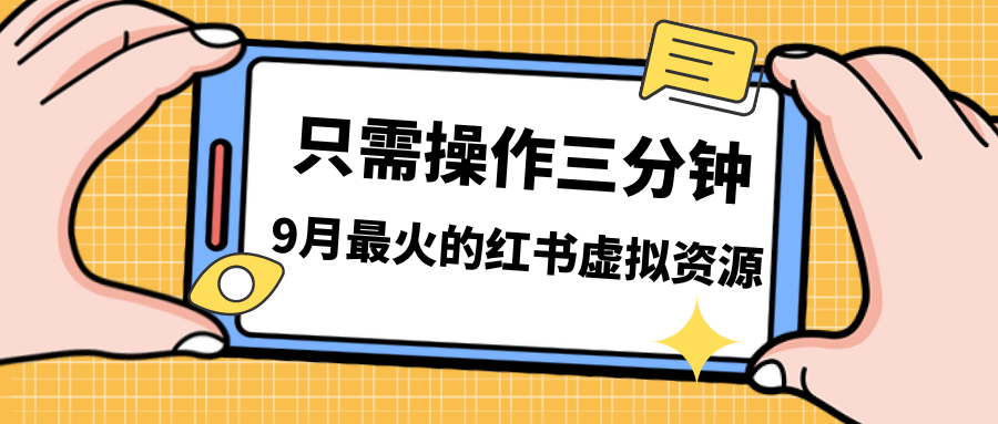 （7191期）一单50-288，一天8单收益500＋小红书虚拟资源变现，视频课程＋实操课＋…-保成圈-山云人力,分享创业咨询_最新网络项目资源
