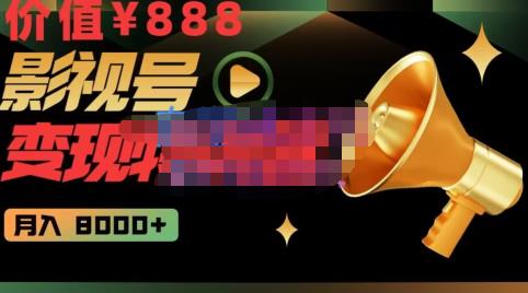 智栋·影视号变现特训营月入8000+，从账号定位到素材到创作到热门全套课程-价值888元-保成圈-山云人力,分享创业咨询_最新网络项目资源