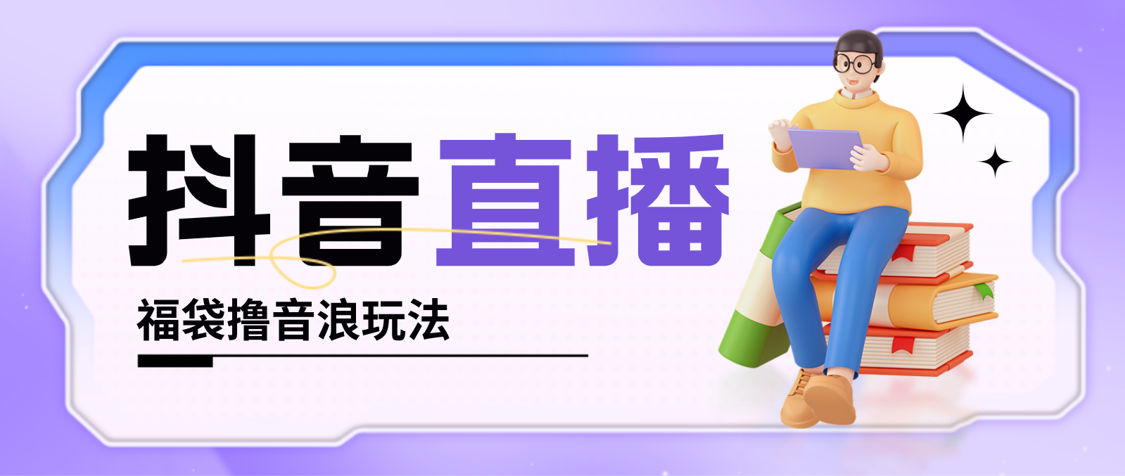 （4777期）抖音暴力福袋撸音浪玩法，小白直接干，每天几百+【详细教程】-保成圈-山云人力,分享创业咨询_最新网络项目资源