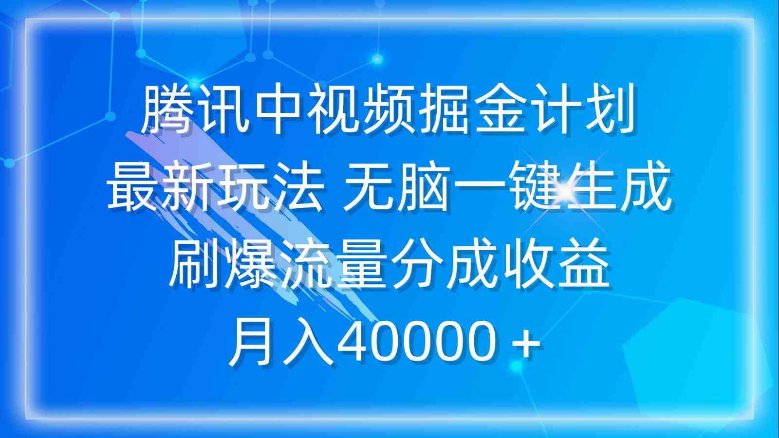 （9690期）腾讯中视频掘金计划，最新玩法 无脑一键生成 刷爆流量分成收益 月入40000＋-保成圈-山云人力,分享创业咨询_最新网络项目资源