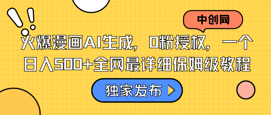 （8632期）火爆漫画AI生成，0粉授权，一个日入500+全网最详细保姆级教程-保成圈-山云人力,分享创业咨询_最新网络项目资源