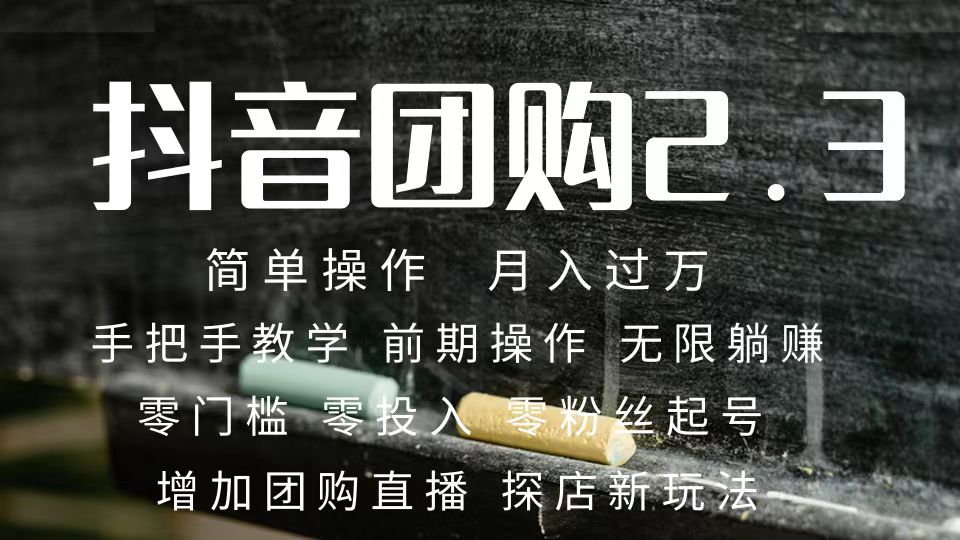 （7530期）2023抖音团购达人月入过万 零粉丝起号  保姆式教学 确保操作者都会有收益-保成圈-山云人力,分享创业咨询_最新网络项目资源