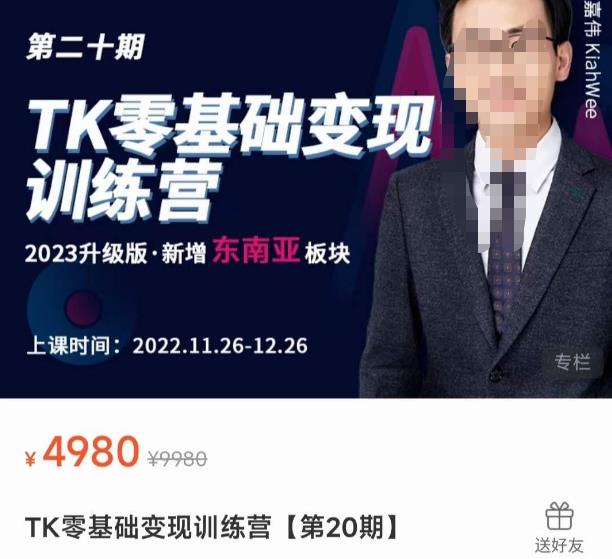 嘉伟·TK零基础变现训练营【第20期】2023升级版·新增东南亚板块，系统传授TK玩法，从小白到高手-保成圈-山云人力,分享创业咨询_最新网络项目资源