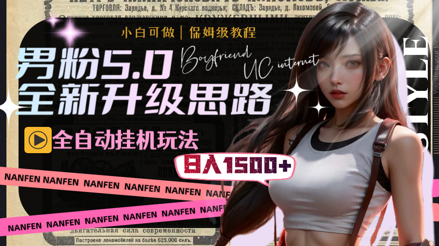 图片[2]-（8204期）男粉5.0，全新升级思路，全自动挂机玩法，一天收入1500+-保成圈-山云人力,分享创业咨询_最新网络项目资源