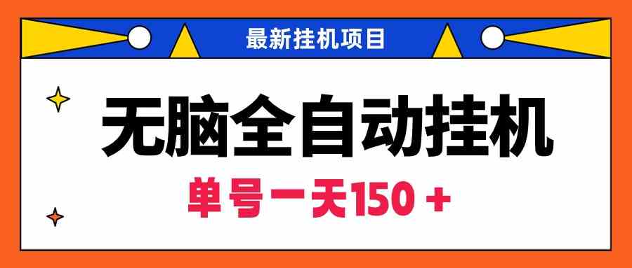 （9344期）无脑全自动挂机项目，单账号利润150＋！可批量矩阵操作-保成圈-山云人力,分享创业咨询_最新网络项目资源