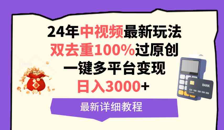 （9598期）中视频24年最新玩法，双去重100%过原创，日入3000+一键多平台变现-保成圈-山云人力,分享创业咨询_最新网络项目资源