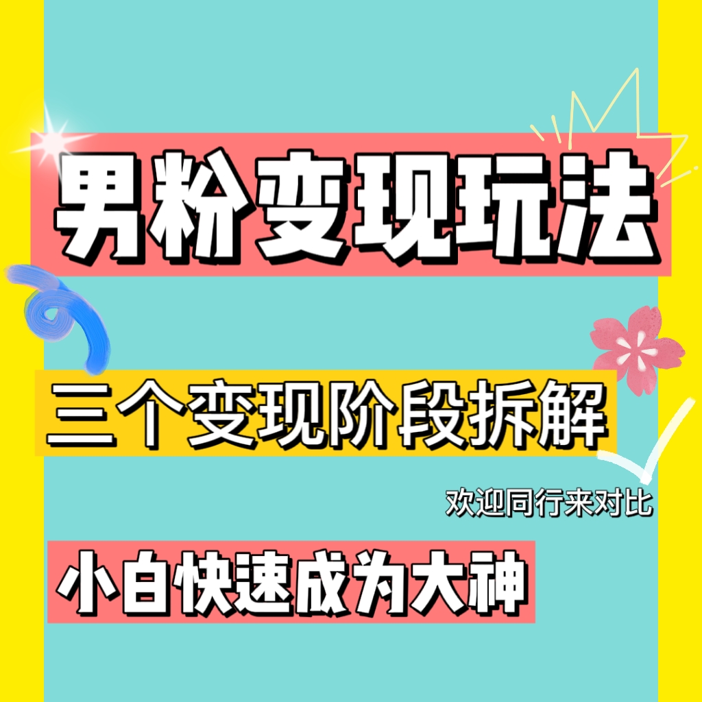 图片[2]-（4808期）0-1快速了解男粉变现三种模式【4.0高阶玩法】直播挂课，蓝海玩法-保成圈-山云人力,分享创业咨询_最新网络项目资源