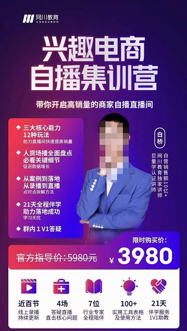 网川教育白桥·兴趣电商自播集训营，带你开启高销量的商家自播直播间-保成圈-山云人力,分享创业咨询_最新网络项目资源