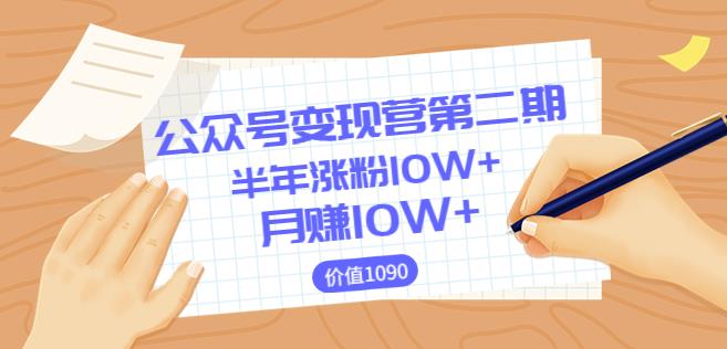 【陈舟公众号变现营第二期】0成本日涨粉1000+让你月赚10W+（价值1099）（更新）-保成圈-山云人力,分享创业咨询_最新网络项目资源