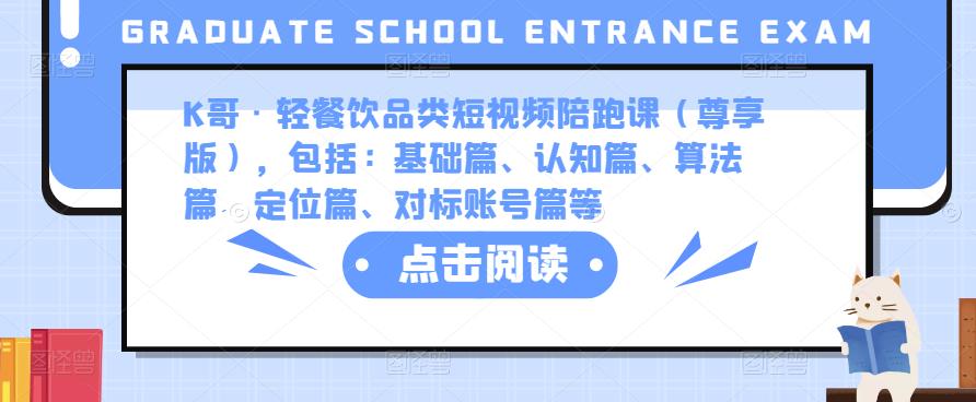 K哥·轻餐饮品类短视频陪跑课（尊享版），包括：基础篇、认知篇、算法篇、定位篇、对标账号篇等-保成圈-山云人力,分享创业咨询_最新网络项目资源