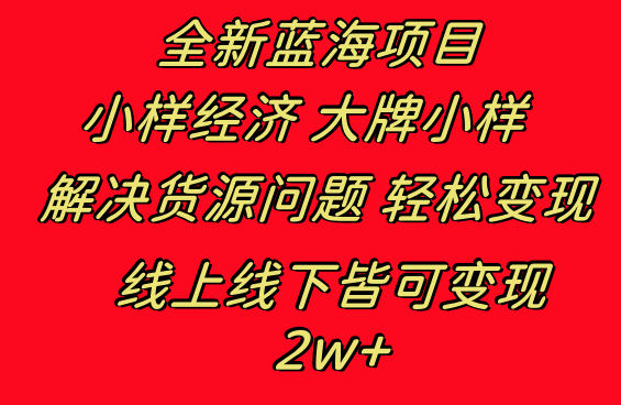 （8466期）全新蓝海项目 小样经济大牌小样 线上和线下都可变现 月入2W+-保成圈-山云人力,分享创业咨询_最新网络项目资源