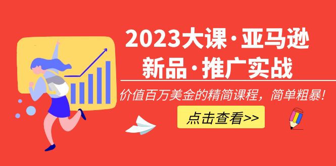 （5005期）2023大课·亚马逊新品·推广实战：价值百万美金的精简课程，简单粗暴！-保成圈-山云人力,分享创业咨询_最新网络项目资源