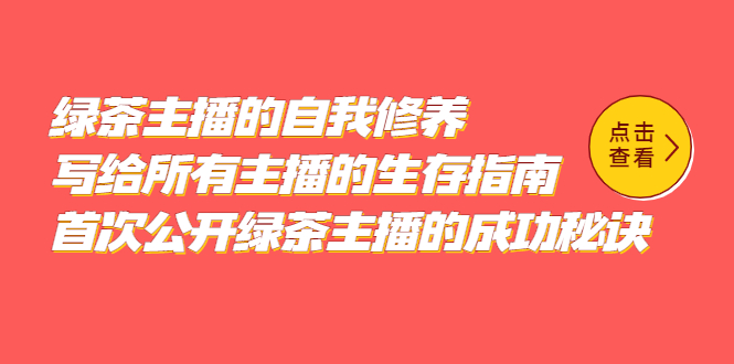 （5388期）绿茶主播的自我修养，写给所有主播的生存指南，首次公开绿茶主播的成功秘诀-保成圈-山云人力,分享创业咨询_最新网络项目资源