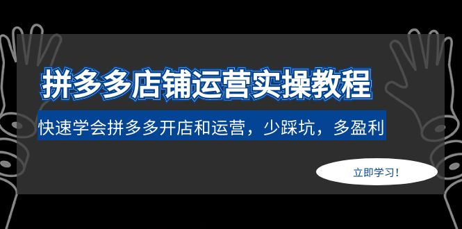 （4883期）拼多多店铺运营实操教程：快速学会拼多多开店和运营，少踩坑，多盈利-保成圈-山云人力,分享创业咨询_最新网络项目资源