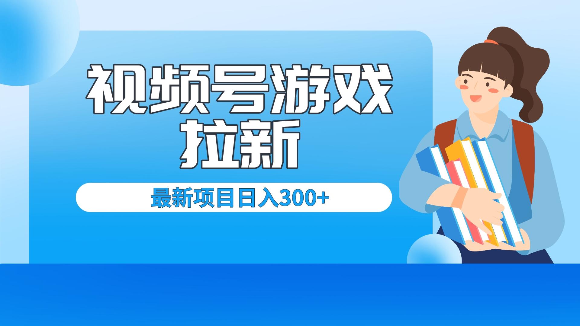 （6716期）外面卖599的视频号拉新项目，每天只需要去直播就可有收入，单日变现300+-保成圈-山云人力,分享创业咨询_最新网络项目资源